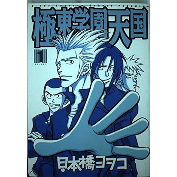 【中古】 極東学園天国 ３ 新装版/講談社/日本橋ヨヲコ 新装版 極東学園天国（3） (イブニングコミックス) | 日本橋